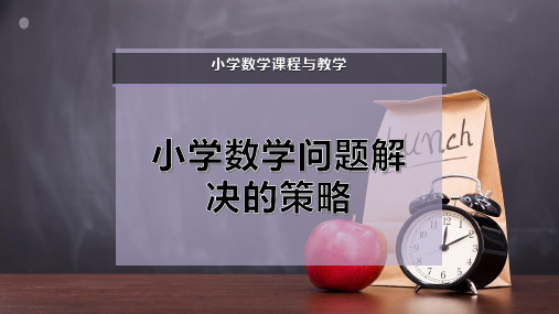 小学数学问题解决的策略