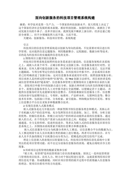 面向创新服务的科技项目管理系统构建