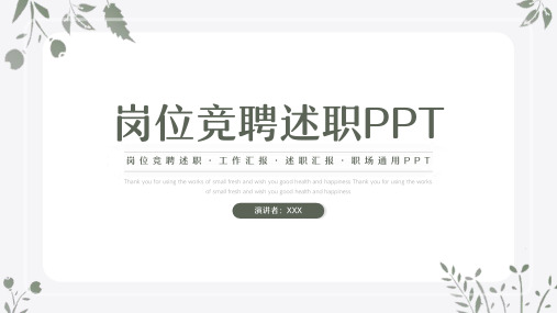 个人岗位竞聘述职报告PPT