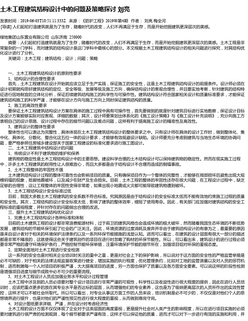 土木工程建筑结构设计中的问题及策略探讨 刘亮