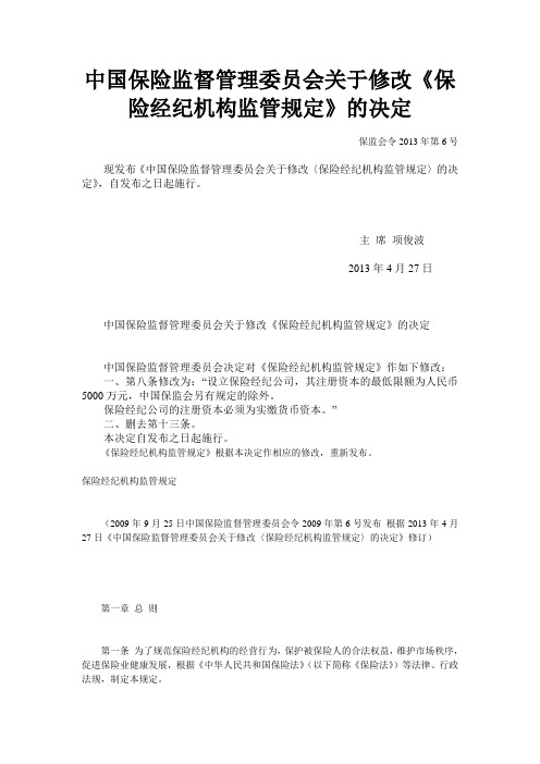 中国保险监督管理委员会关于修改《保险经纪机构监管规定》的决定