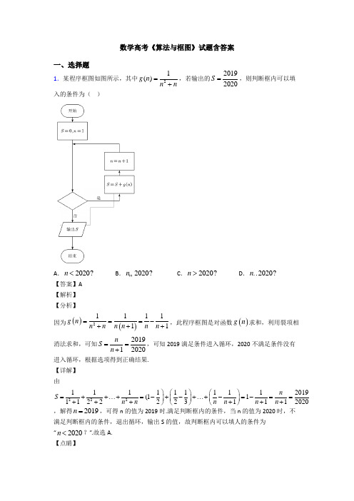 高考数学压轴专题最新备战高考《算法与框图》单元检测附答案