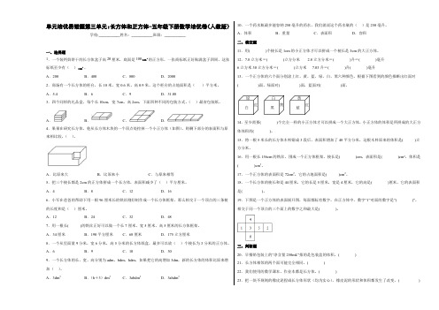 单元培优易错题第三单元：长方体和正方体-五年级数学下册培优卷(人教版)