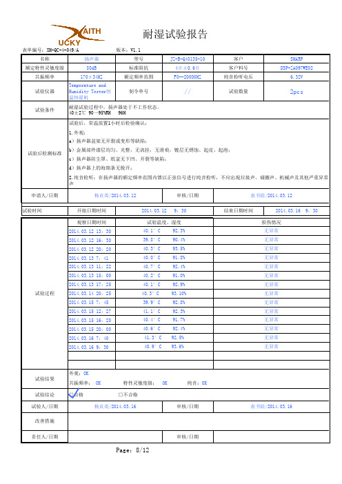 喇叭定期性信赖性试验报告