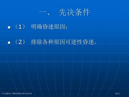 卫生部脑死亡判断标准修订稿专家讲座