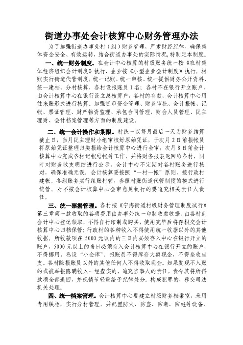 街道办事处会计核算中心财务管理办法