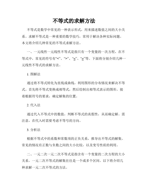 不等式的求解方法