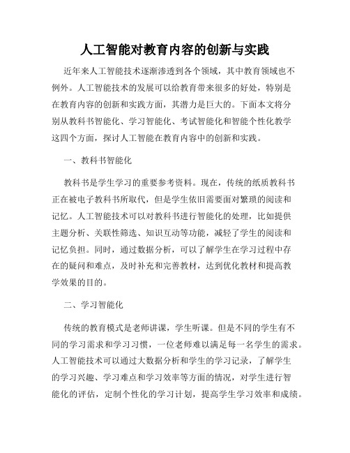 人工智能对教育内容的创新与实践