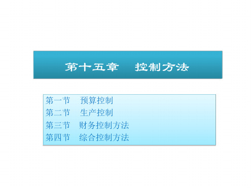 管理学 控制方法课件