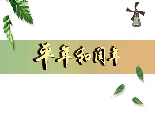 人教版三年级数学下册《平年和闰年》优质课课件