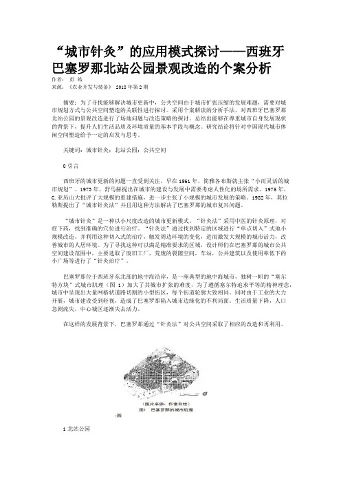 “城市针灸”的应用模式探讨——西班牙巴塞罗那北站公园景观改造的个案分析