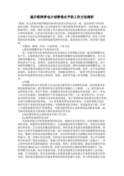 提升配网停电计划管理水平的工作方法探析