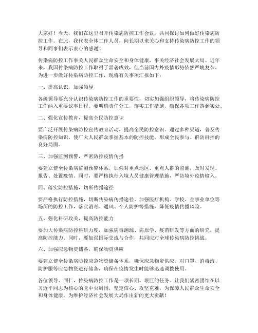 领导传染病防控发言稿