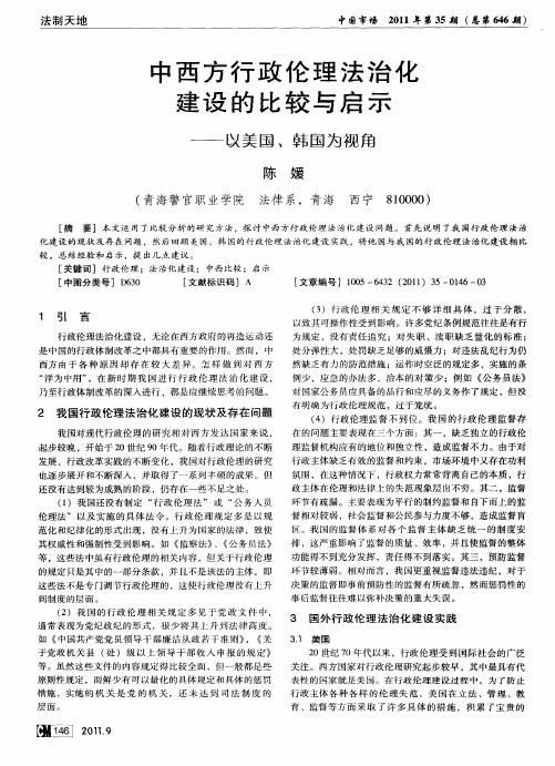 中西方行政伦理法治化建设的比较与启示——以美国、韩国为视角