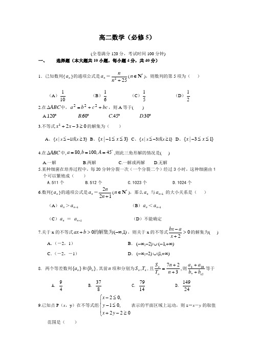 北师大版高二数学必修5测试题及答案