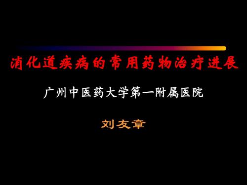 消化道疾病常用药物治疗进展(正式版)