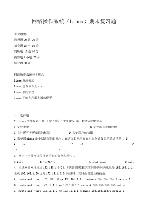 linux网络操作系统复习题