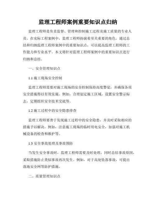 监理工程师案例重要知识点归纳