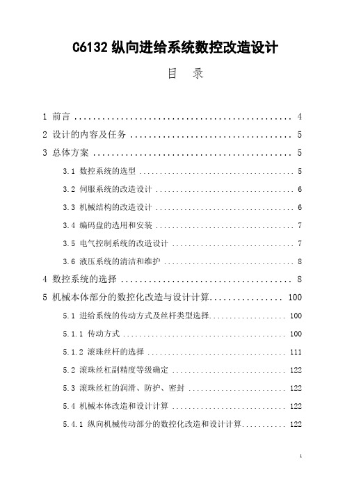 C6132纵向进给运动系统数控改造设计