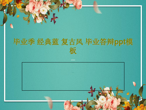 毕业季 经典蓝 复古风 毕业答辩ppt模板PPT共40页