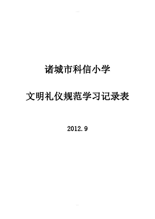 诸城市科信小学文明礼仪规范学习记录表