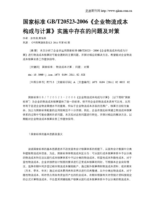 国家标准GBT20523-2006《企业物流成本构成与计算》实施中存在的问题及对策