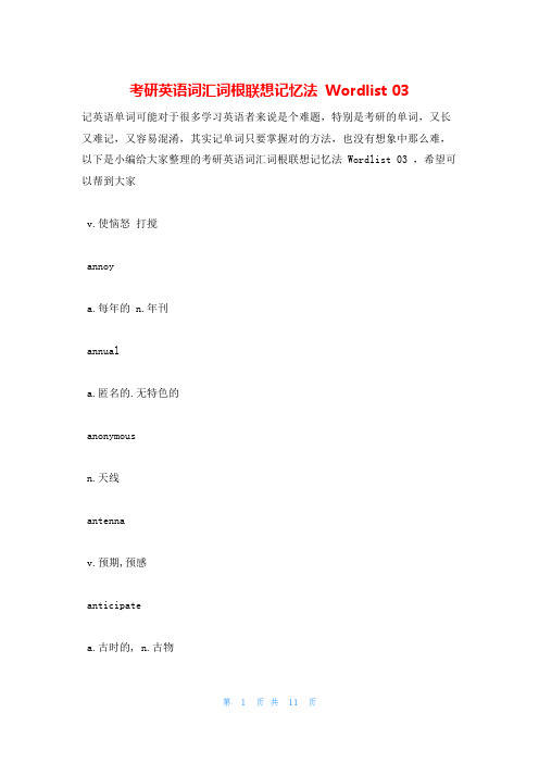 考研英语词汇词根联想记忆法 Wordlist 03