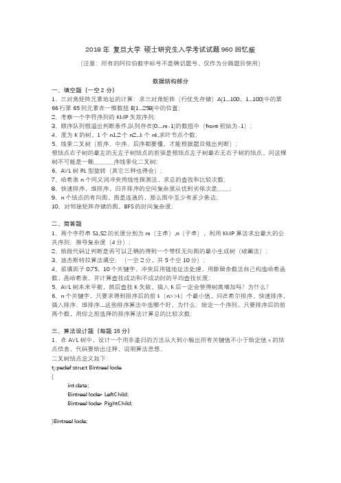 复旦大学计算机专业知识(数据结构、计算机网络、操作系统)考研真题试题2018年(回忆版)