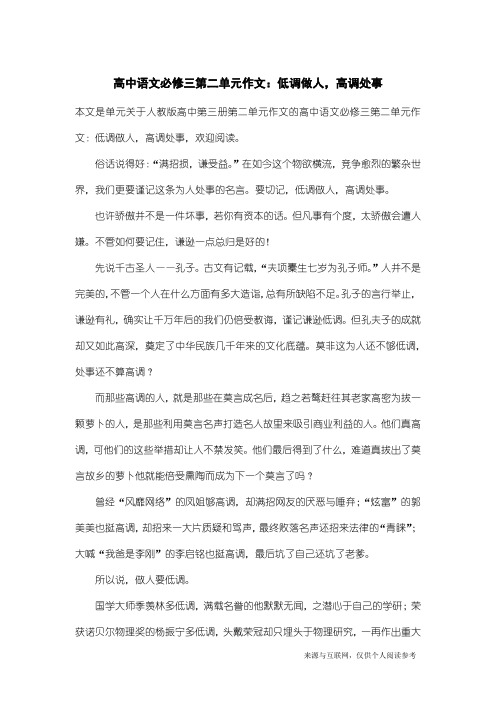 人教版高中第三册第二单元作文：高中语文必修三第二单元作文：低调做人,高调处事