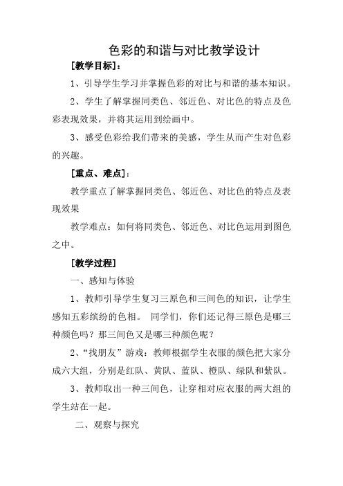 江西美术出版社赣美版小学美术五年级下册第十册《色彩的对比》教学设计 (11)