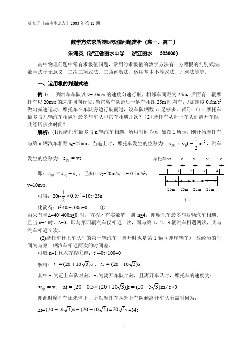 朱海英(数学方法求解极值问题赏析)