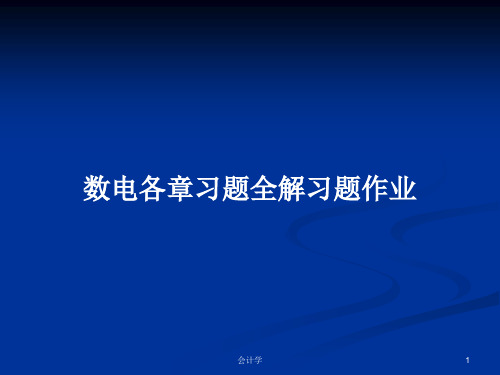 数电各章习题全解习题作业PPT学习教案