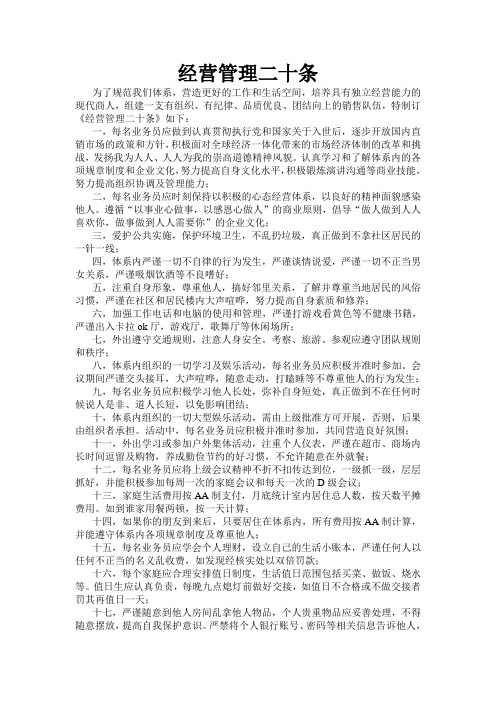 经营管理二十条