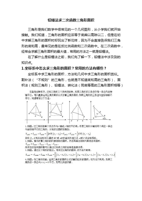 铅锤法求二次函数三角形面积