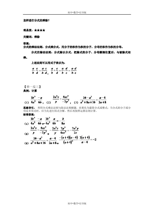 人教版-数学-八年级上册-怎样进行分式的乘除？