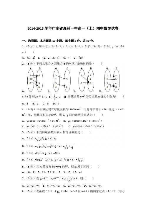 2014-2015年广东省惠州一中高一(上)期中数学试卷及参考答案