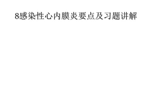 8感染性心内膜炎要点及习题讲解