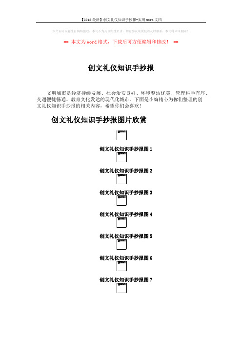 【2018最新】创文礼仪知识手抄报-实用word文档 (2页)