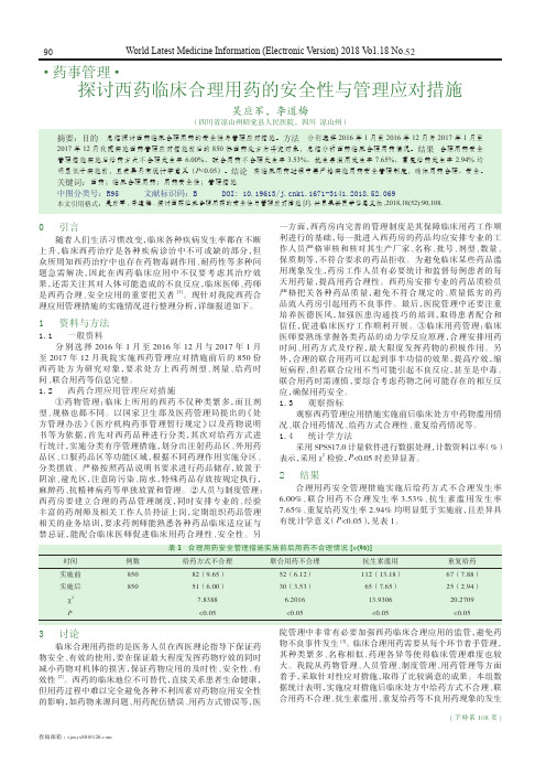 探讨西药临床合理用药的安全性与管理应对措施