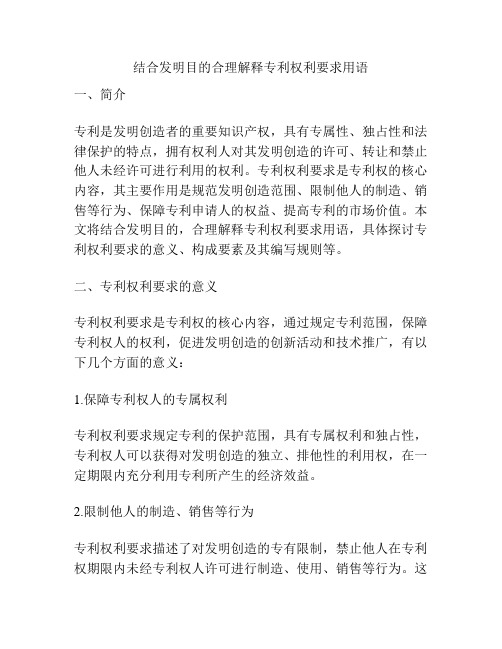 结合发明目的合理解释专利权利要求用语