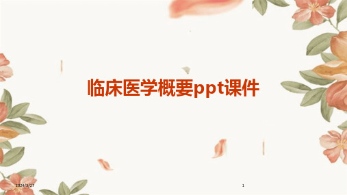 临床医学概要PPT课件-2024鲜版