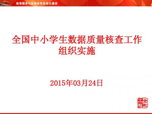 全国中小学生数据质量核查工作组织实施