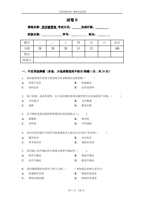 《供应链管理》课程考试试卷及答案(2)