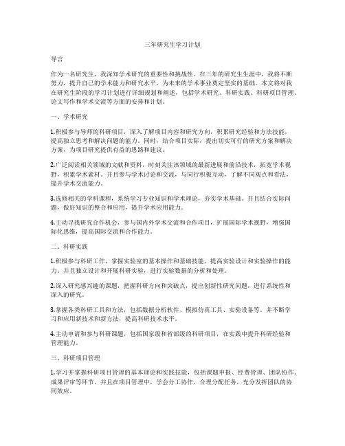 三年研究生学习计划