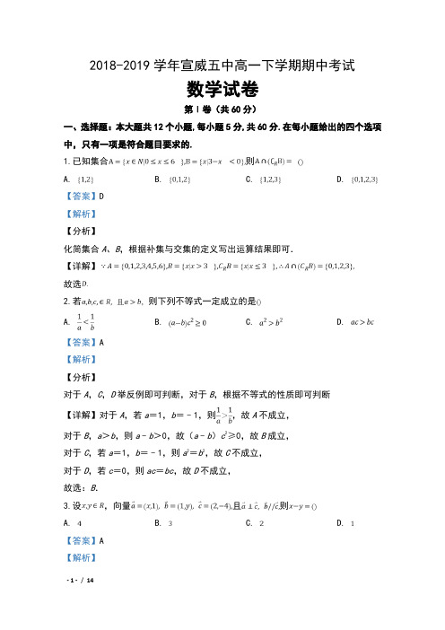 2018-2019学年云南省宣威五中高一下学期期中考试数学试卷及解析