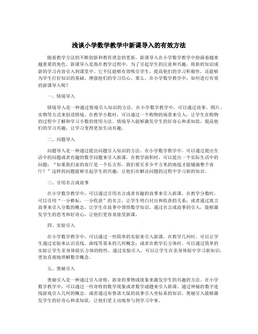 浅谈小学数学教学中新课导入的有效方法