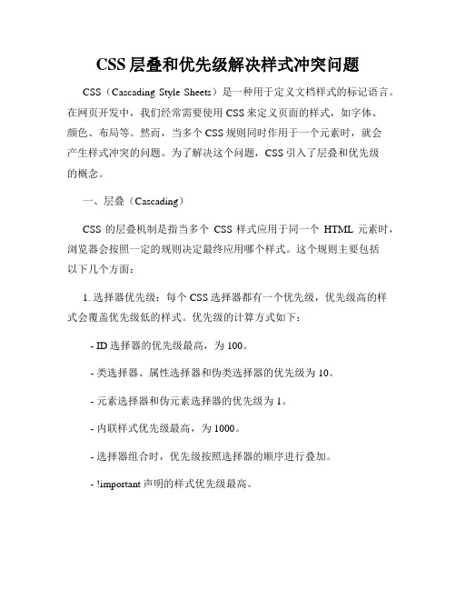 CSS层叠和优先级解决样式冲突问题