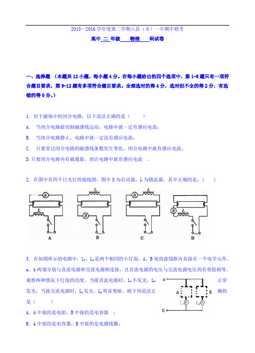 福建省八县一中2015-2016学年高二下学期期中考试物理