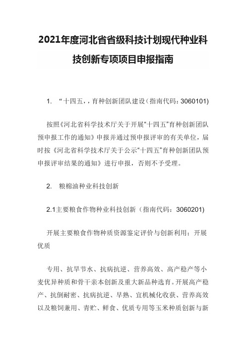 2021年度河北省省级科技计划现代种业科技创新专项项目申报指南