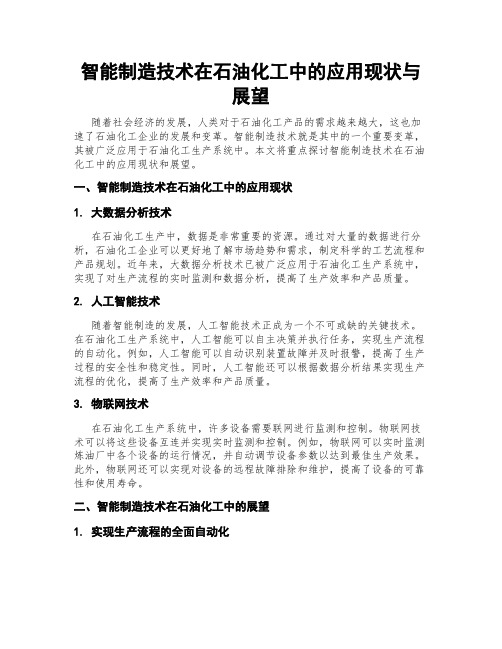 智能制造技术在石油化工中的应用现状与展望